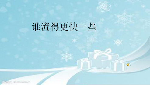 教科版小学三年级上册科学科学谁流得更快123ppt课件