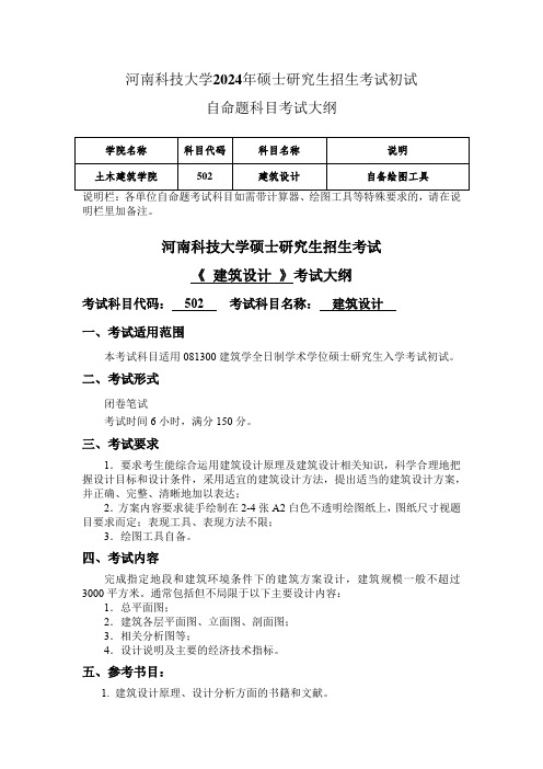 河南科技大学2024年研究生自命题大纲  502建筑设计考试大纲