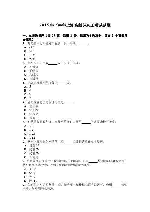 2015年下半年上海高级抹灰工考试试题