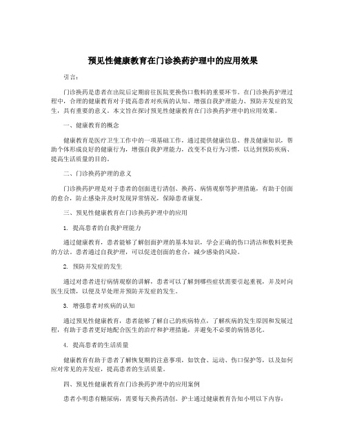 预见性健康教育在门诊换药护理中的应用效果