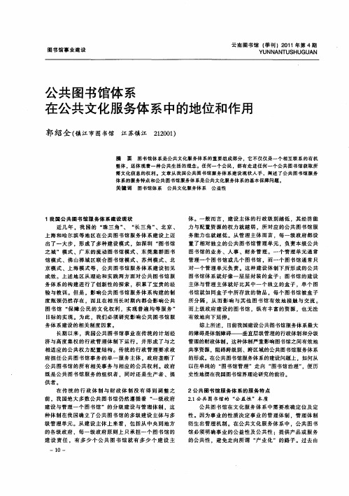 公共图书馆体系在公共文化服务体系中的地位和作用