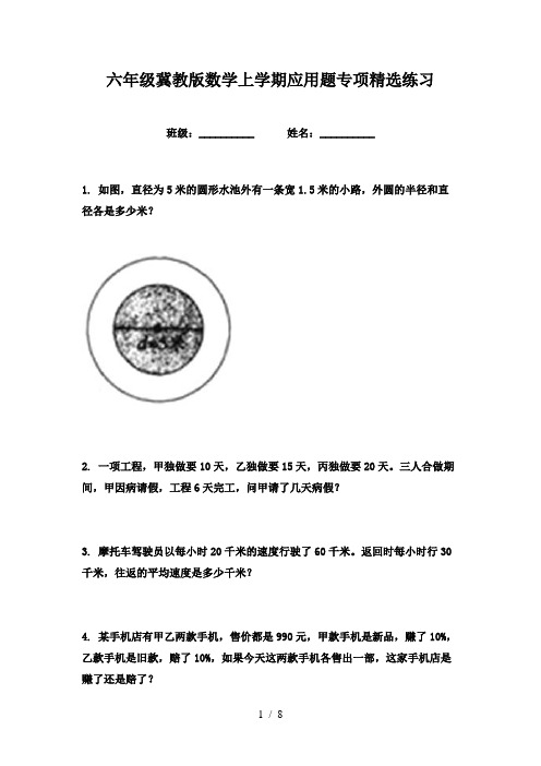 六年级冀教版数学上学期应用题专项精选练习