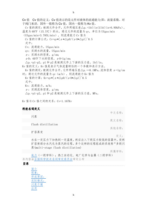 《Cv值Cv值及定义》word版