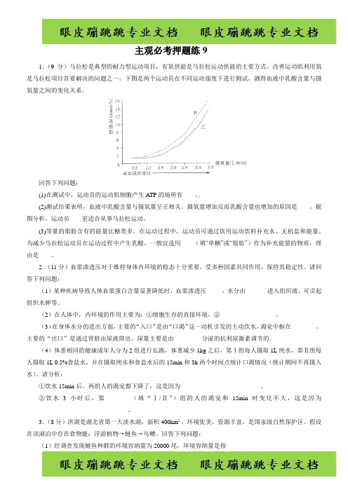 高三生物三轮复习主观必考押题练:(9)