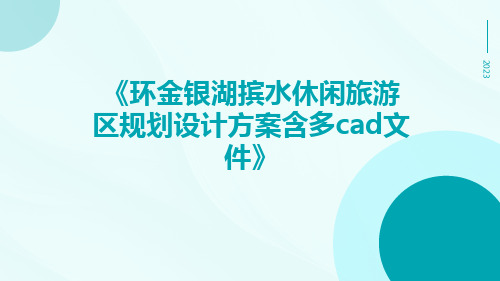 环金银湖摈水休闲旅游区规划设计方案含多CAD文件