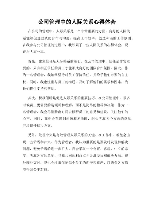 公司管理中的人际关系心得体会