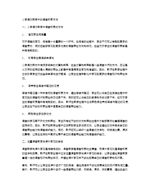 小学语文教学中的语言积累方法