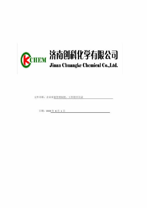 第二类医疗器械经营备案企业质量管理制度、工作程序目录