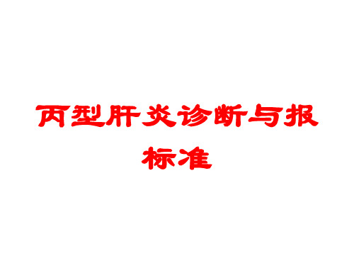 丙型肝炎诊断与报标准培训课件