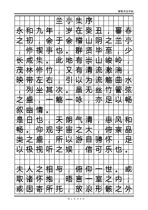 兰亭集序_陋室铭_钢笔字帖版