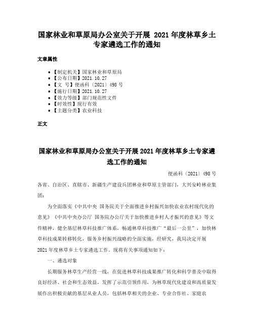 国家林业和草原局办公室关于开展 2021年度林草乡土专家遴选工作的通知