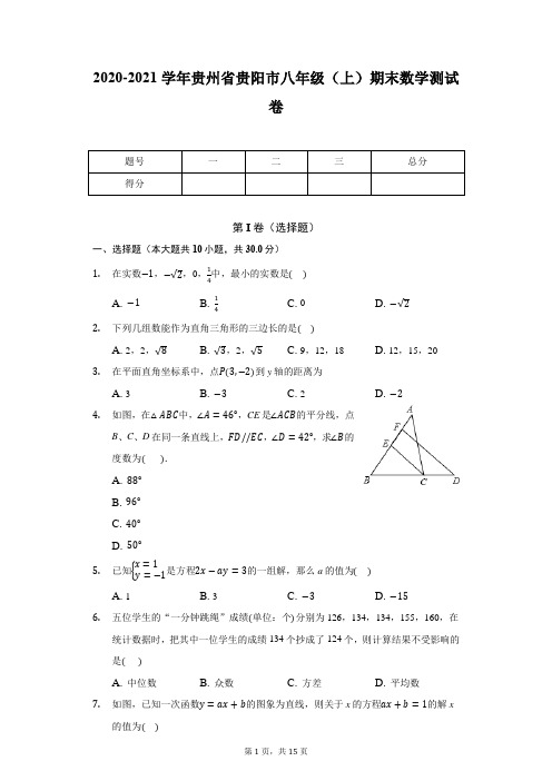 2020-2021学年贵州省贵阳市八年级(上)期末数学测试卷