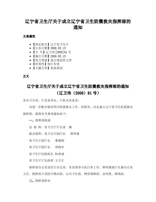 辽宁省卫生厅关于成立辽宁省卫生防震救灾指挥部的通知