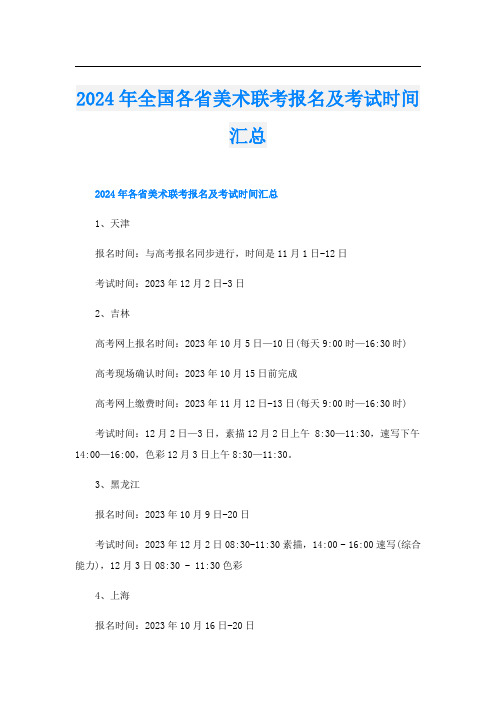 2024年全国各省美术联考报名及考试时间汇总