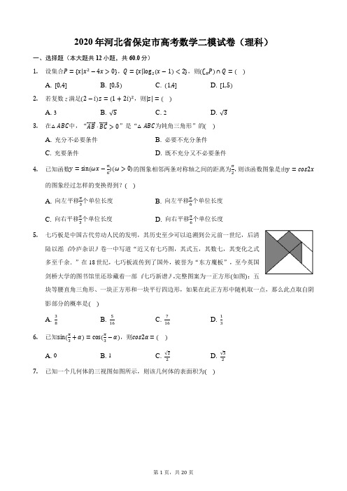 2020年河北省保定市高考数学二模试卷(理科)