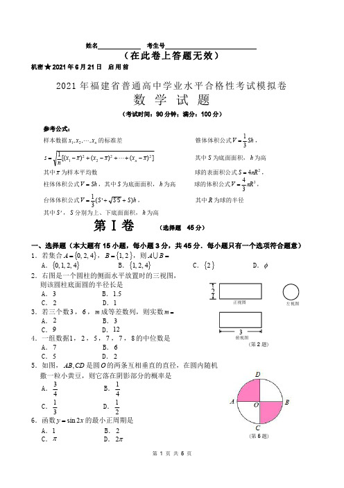 2021年6月福建省普通高中学业水平合格性考试数学模拟卷及参考答案