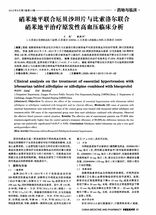 硝苯地平联合厄贝沙坦片与比索洛尔联合硝苯地平治疗原发性高血压临床分析