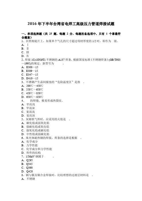 2016年下半年台湾省电焊工高级压力管道焊接试题