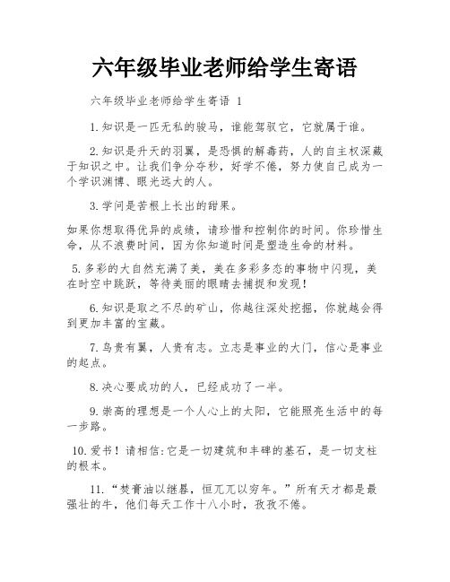 六年级毕业老师给学生寄语