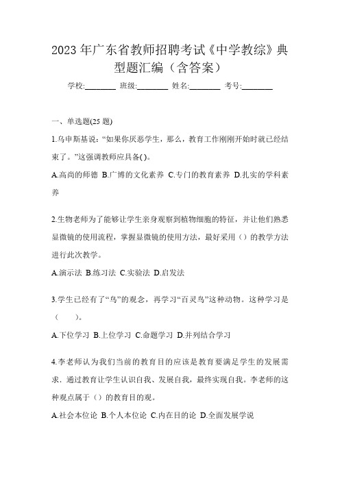 2023年广东省教师招聘考试《中学教综》典型题汇编(含答案)