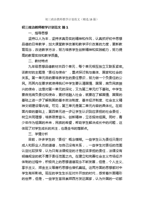 初三政治教师教学计划范文（精选16篇）