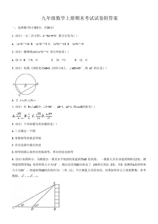 九年级数学上册期末考试试卷附答案