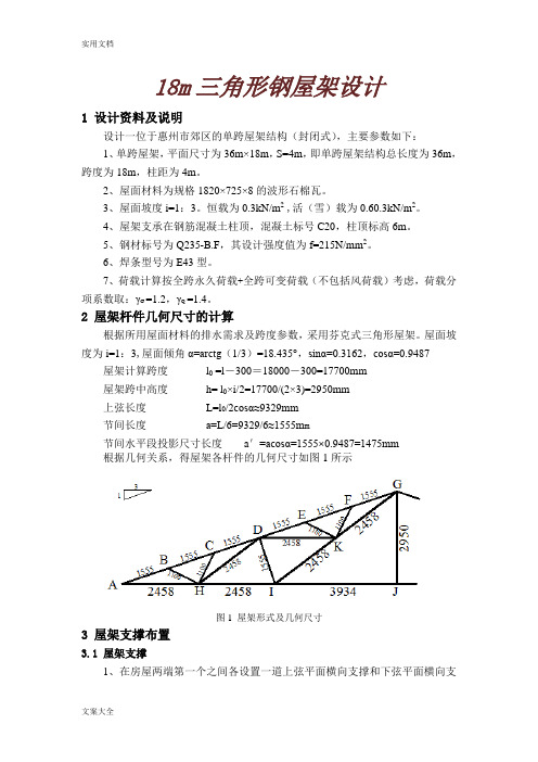 18m钢结构课程设计之三角形钢屋架设计