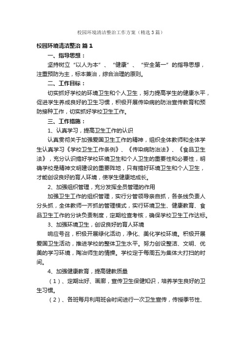 校园环境清洁整治工作方案（精选3篇）