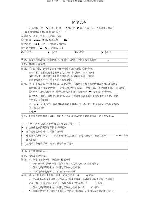 福建省三明一中高三化学上学期第一次月考试题含解析