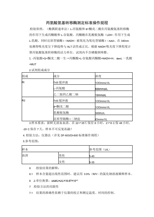 丙氨酸氨基转移酶测定标准操作规程