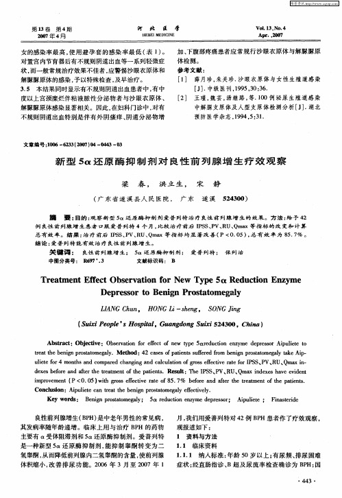 新型5α还原酶抑制剂对良性前列腺增生疗效观察