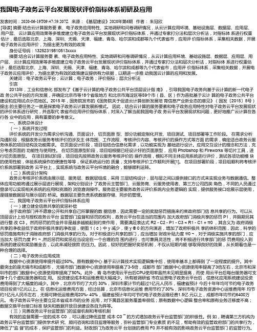 我国电子政务云平台发展现状评价指标体系初研及应用