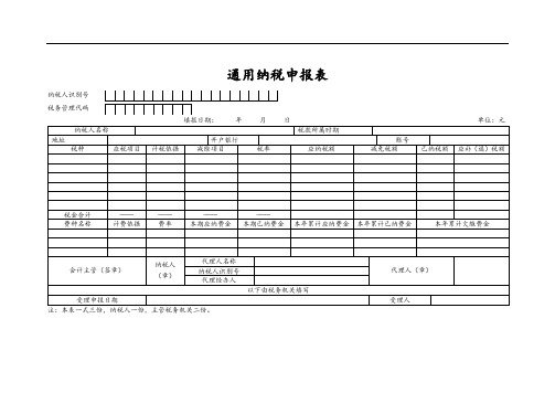 通用纳税申报表