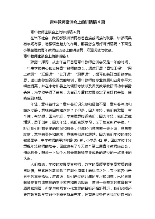 青年教师座谈会上的讲话稿4篇