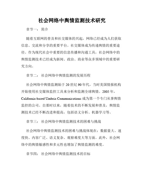 社会网络中舆情监测技术研究