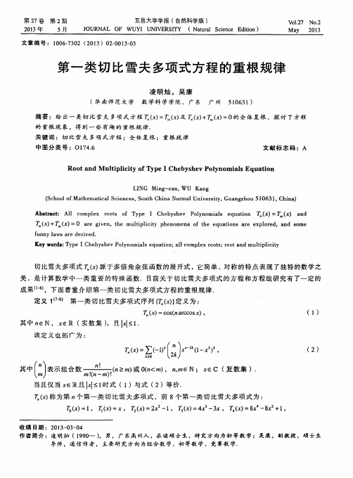 第一类切比雪夫多项式方程的重根规律