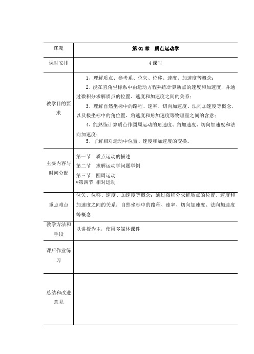 马文蔚_《物理学教程》教案chapter_01_质点运动学