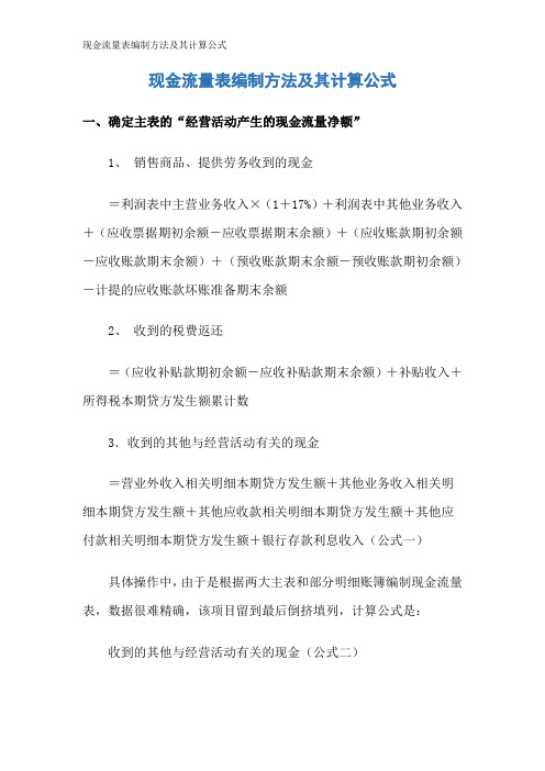 现金流量表编制方法及其计算公式