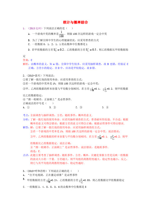 2013年中考数学试卷分类汇编 统计与概率综合