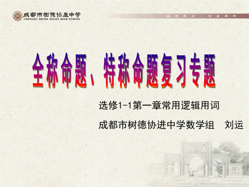 高中数学《第一章常用逻辑用语小结》339PPT课件 一等奖名师