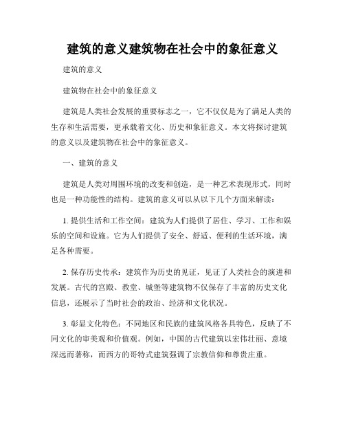 建筑的意义建筑物在社会中的象征意义