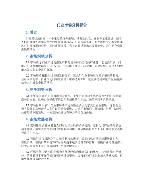 门业市场分析报告