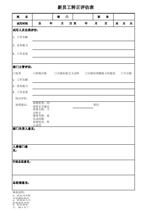 6、新员工转正评估表