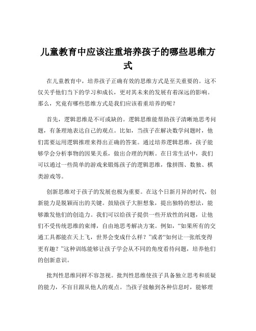 儿童教育中应该注重培养孩子的哪些思维方式