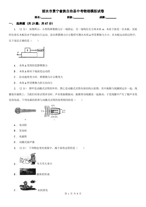 丽水市景宁畲族自治县中考物理模拟试卷 