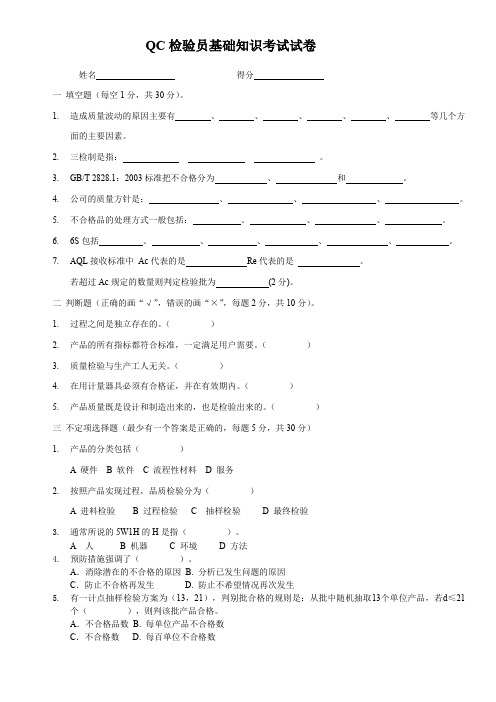 QC检验员基础知识考试试卷