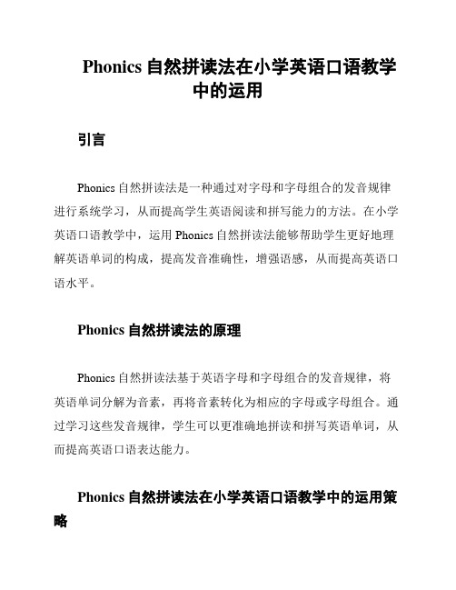 Phonics自然拼读法在小学英语口语教学中的运用