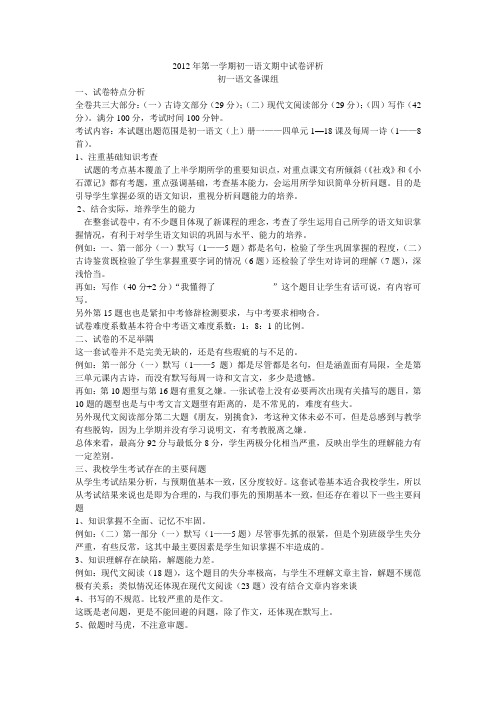 2012年第一学期初一语文期中试卷评析