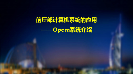 前厅部计算机系统的应用——Opera系统介绍