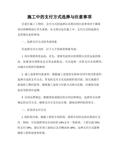 施工中的支付方式选择与注意事项